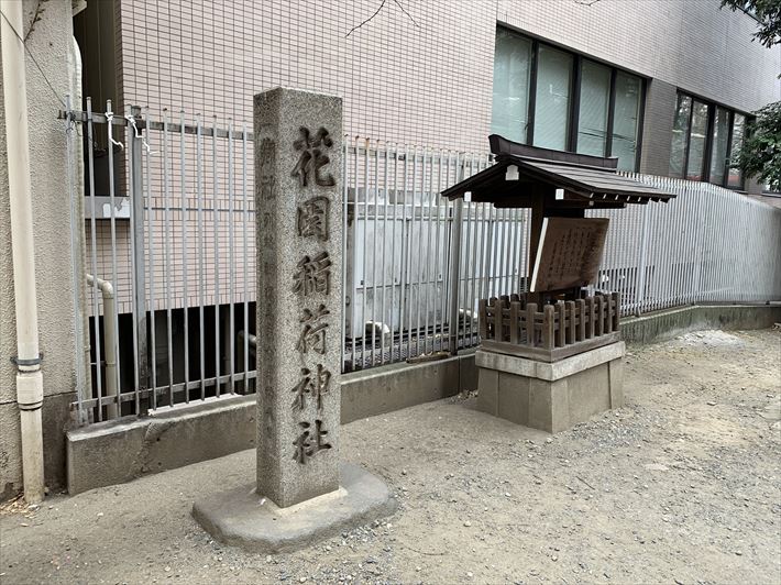 花園稲荷神社の社号碑