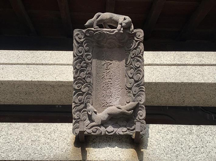 被官稲荷神社の鳥居の額のアップ